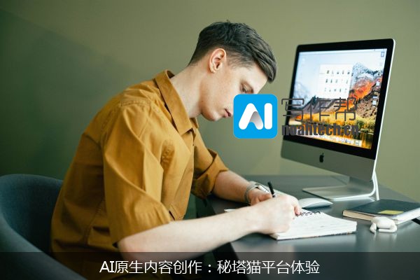 AI原生内容创作：秘塔猫平台体验