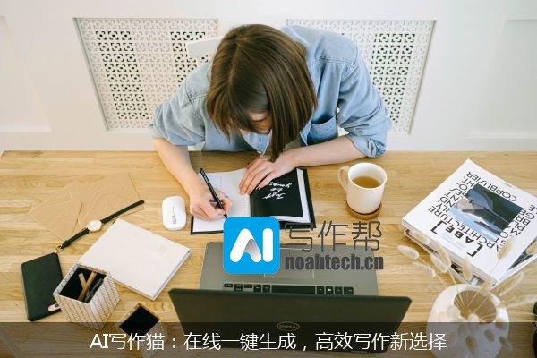 AI写作猫：在线一键生成，高效写作新选择
