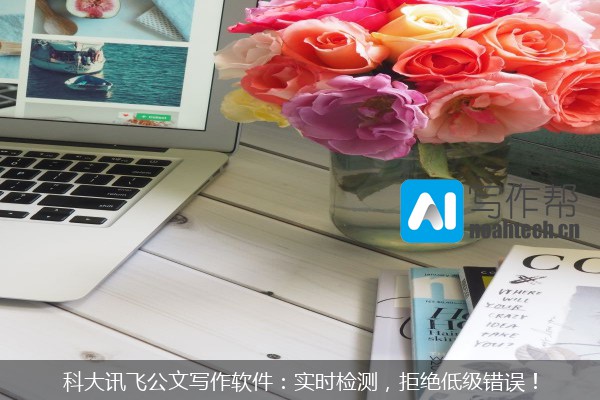 科大讯飞公文写作软件：实时检测，拒绝低级错误！