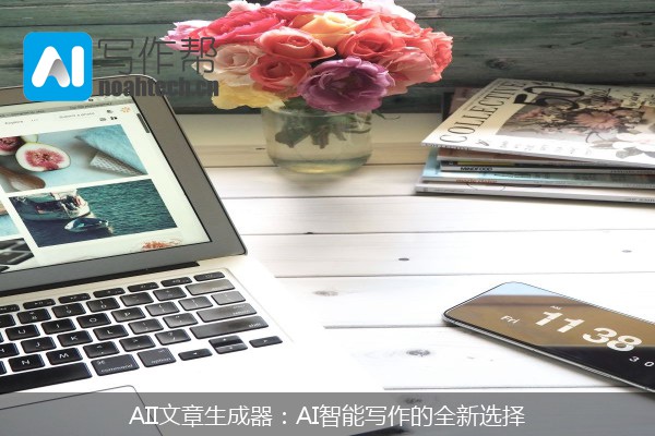 AII文章生成器：AI智能写作的全新选择