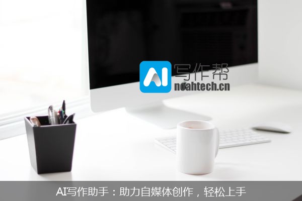 AI写作助手：助力自媒体创作，轻松上手
