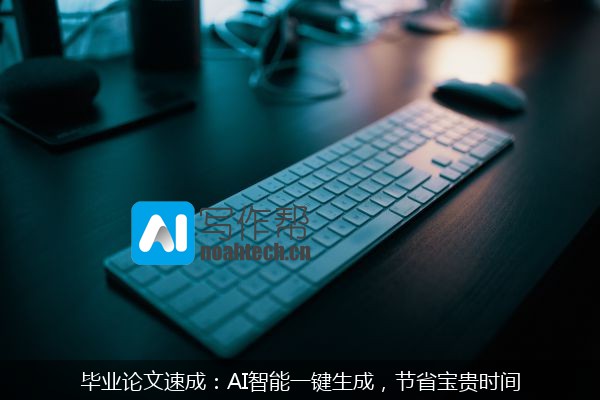 毕业论文速成：AI智能一键生成，节省宝贵时间