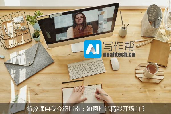 新教师自我介绍指南：如何打造精彩开场白？