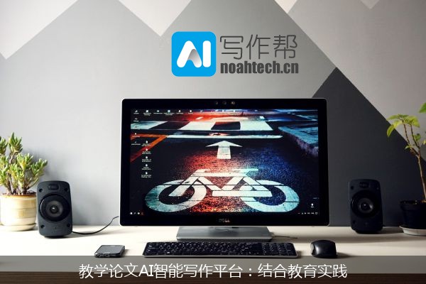 教学论文AI智能写作平台：结合教育实践