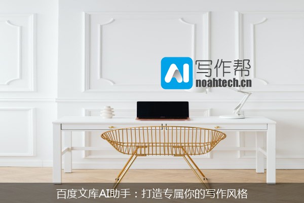 百度文库AI助手：打造专属你的写作风格