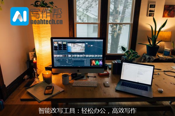 智能改写工具：轻松办公，高效写作