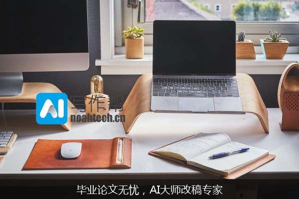 毕业论文无忧，AI大师改稿专家