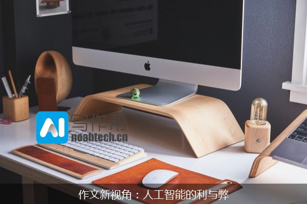 作文新视角：人工智能的利与弊