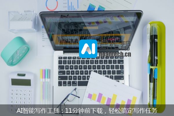 AI智能写作工具：11分钟前下载，轻松搞定写作任务