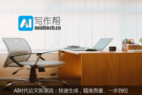 AI时代论文新潮流：快速生成，精准查重，一步到位