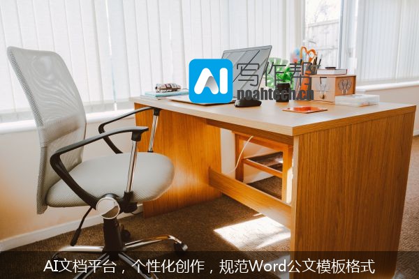 AI文档平台，个性化创作，规范Word公文模板格式