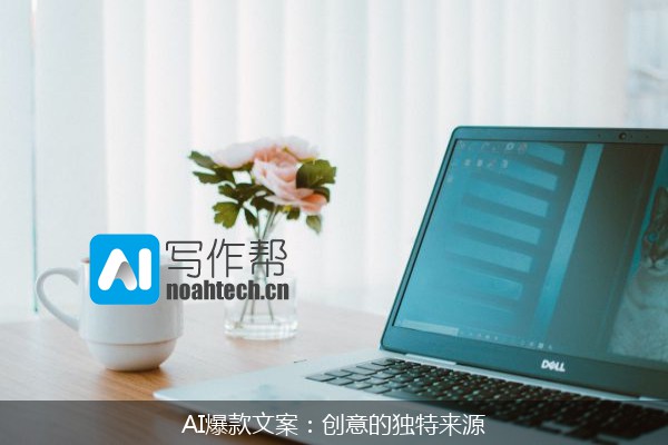 AI爆款文案：创意的独特来源