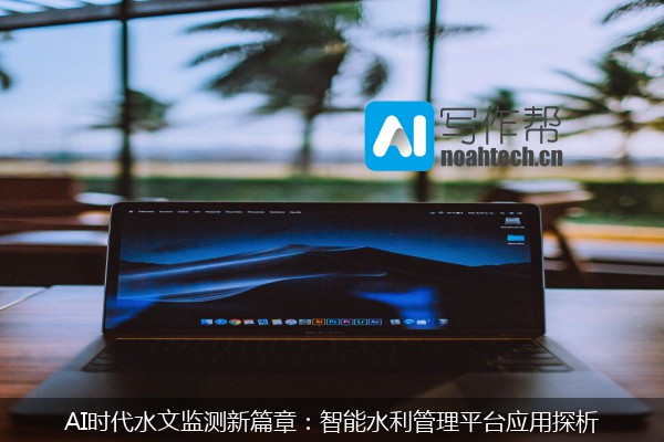 AI时代水文监测新篇章：智能水利管理平台应用探析