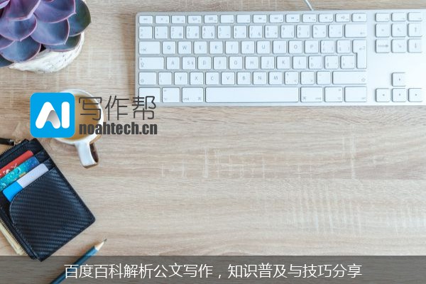 百度百科解析公文写作，知识普及与技巧分享