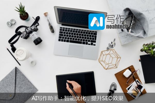 AI写作助手：智能优化，提升SEO效果