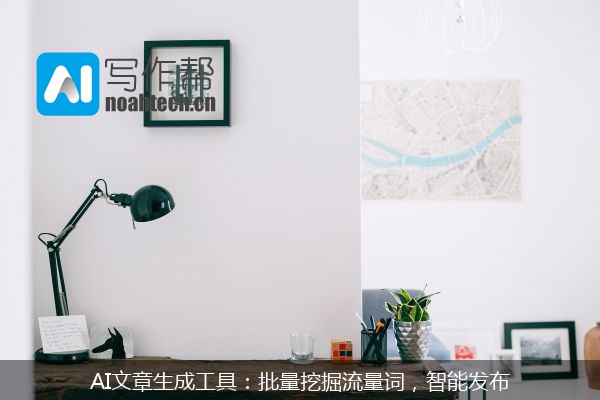 AI文章生成工具：批量挖掘流量词，智能发布