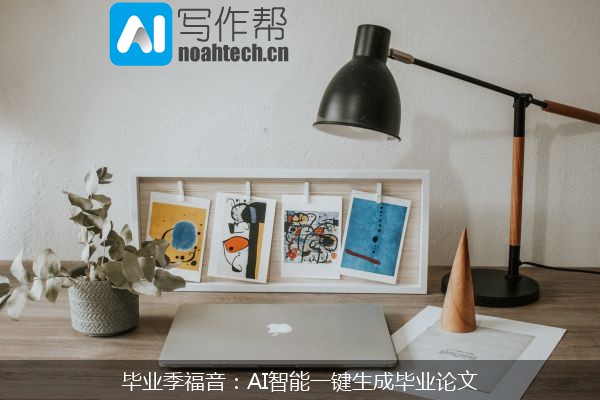 毕业季福音：AI智能一键生成毕业论文