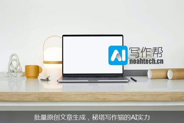 批量原创文章生成，秘塔写作猫的AI实力