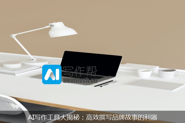AI写作工具大揭秘：高效撰写品牌故事的利器