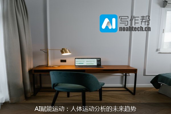 AI赋能运动：人体运动分析的未来趋势