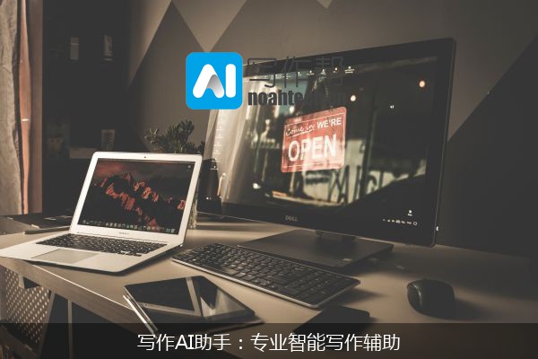 写作AI助手：专业智能写作辅助