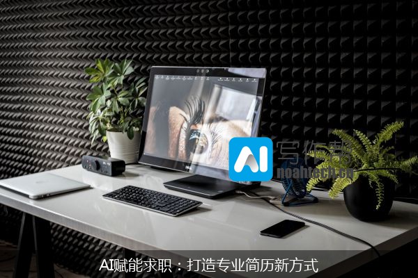 AI赋能求职：打造专业简历新方式