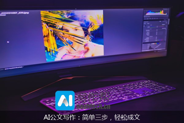 AI公文写作：简单三步，轻松成文