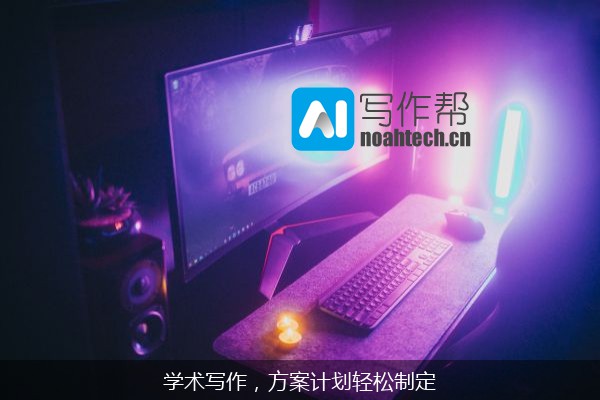 学术写作，方案计划轻松制定