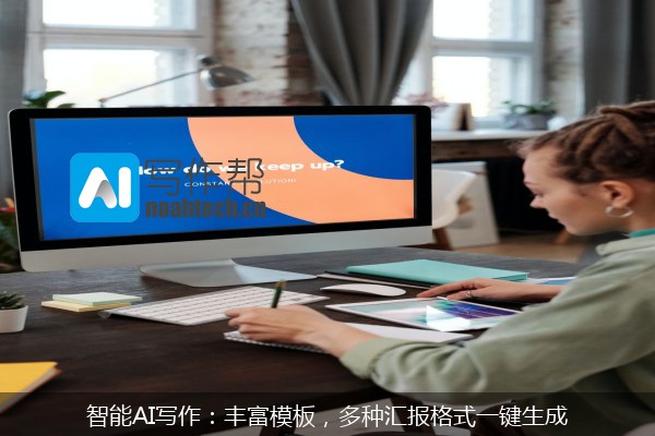 智能AI写作：丰富模板，多种汇报格式一键生成