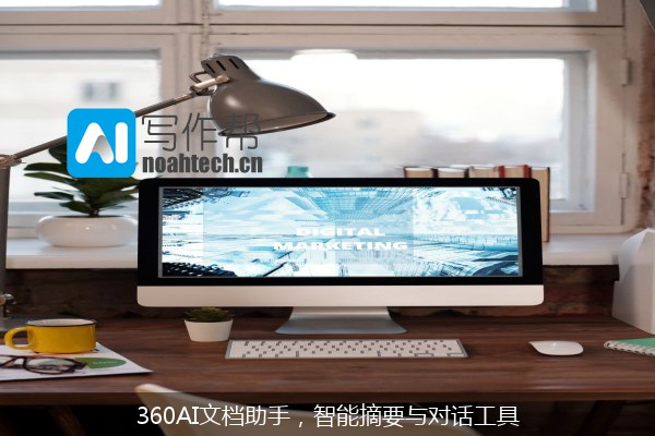 360AI文档助手，智能摘要与对话工具