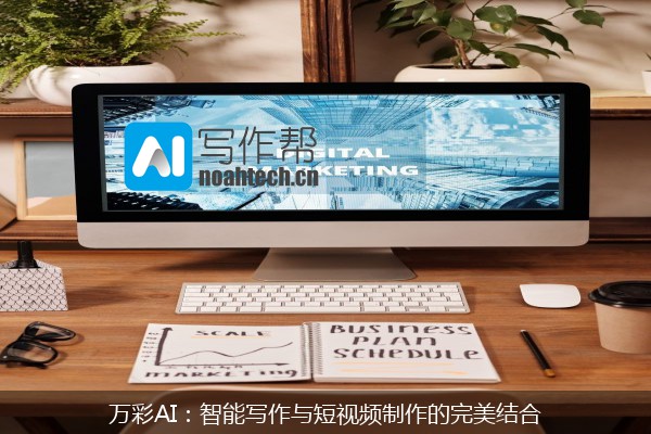 万彩AI：智能写作与短视频制作的完美结合
