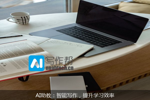 AI助教：智能写作，提升学习效率
