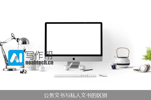 公务文书与私人文书的区别