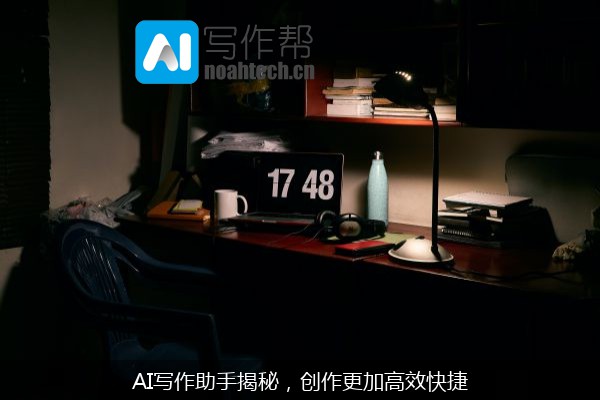 AI写作助手揭秘，创作更加高效快捷