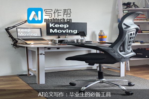 AI论文写作：毕业生的必备工具