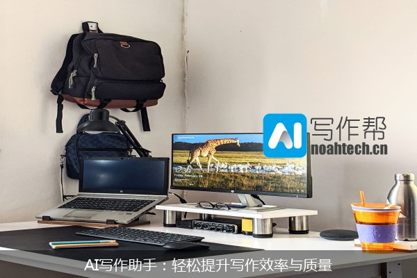 AI写作助手：轻松提升写作效率与质量