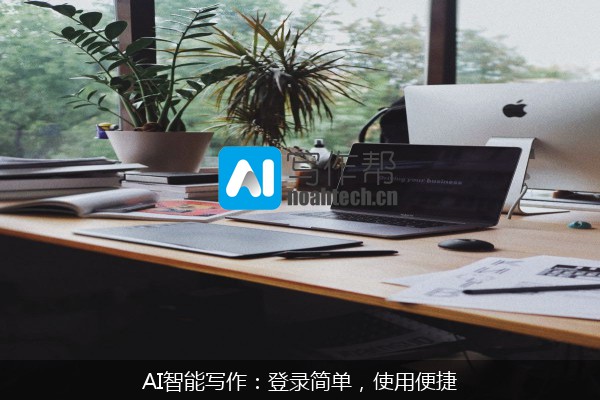 AI智能写作：登录简单，使用便捷