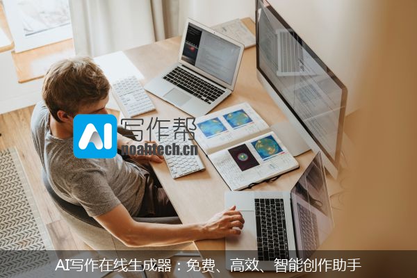 AI写作在线生成器：免费、高效、智能创作助手