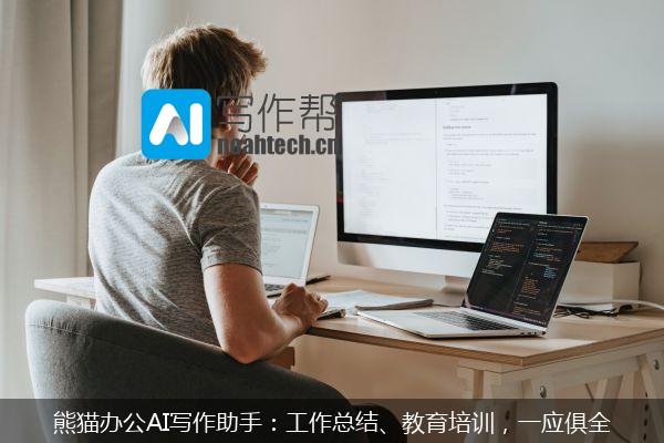 熊猫办公AI写作助手：工作总结、教育培训，一应俱全