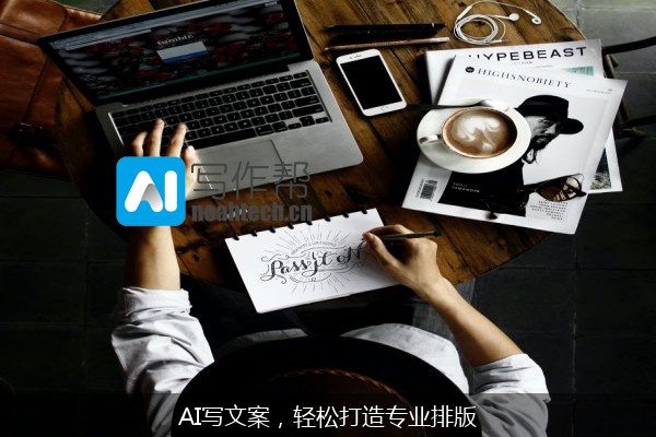 AI写文案，轻松打造专业排版