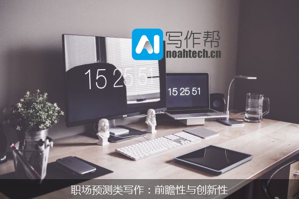 职场预测类写作：前瞻性与创新性