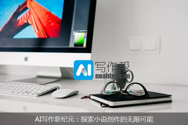 AI写作新纪元：探索小说创作的无限可能