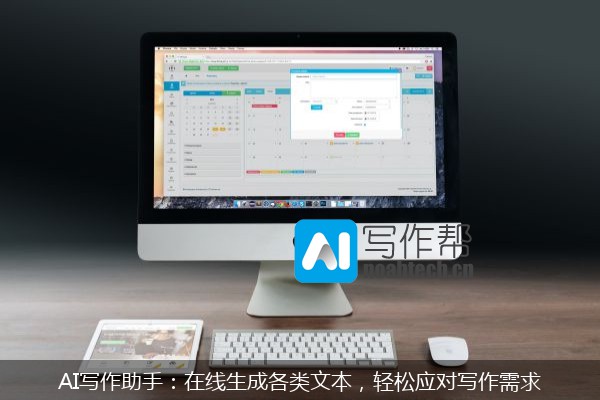 AI写作助手：在线生成各类文本，轻松应对写作需求