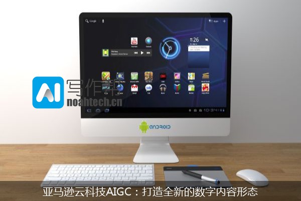 亚马逊云科技AIGC：打造全新的数字内容形态
