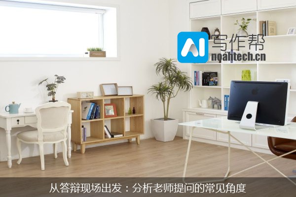 从答辩现场出发：分析老师提问的常见角度