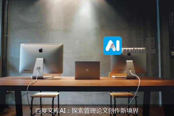百度文库AI：探索管理论文创作新境界