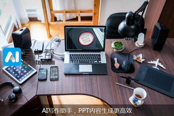 AI写作助手，PPT内容生成更高效