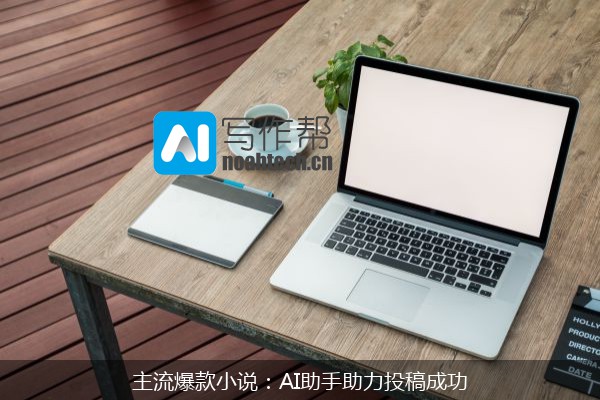 主流爆款小说：AI助手助力投稿成功