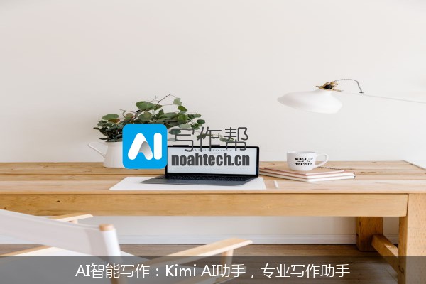 AI智能写作：Kimi AI助手，专业写作助手