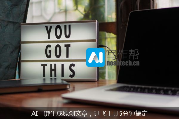 AI一键生成原创文章，讯飞工具5分钟搞定